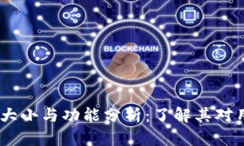 Tokenimapp的大小与功能分析：了解其对用户体验的影响