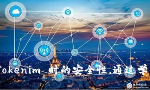 在讨论“tokenim公钥在哪”的问题之前，我们需要先明确几个基本概念。Tokenim 是一种基于区块链技术的去中心化应用，其公钥和私钥的使用是区块链安全性和身份验证的重要组成部分。

### 1. 什么是 Tokenim 的公钥？

公钥是在区块链网络中用来接收交易和进行身份验证的键。每一个区块链钱包都有一对密钥，即公钥和私钥。公钥是公开的，可以自由分享；而私钥则是保密的，确保只有钱包的持有者才能进行交易。Tokenim 的公钥主要用于识别和接收区块链上的Tokenim代币。

### 2. Tokenim 公钥在哪里查找？

Tokenim 的公钥通常可以在用户的区块链钱包中找到，具体步骤如下：

步骤一：下载和安装钱包
首先，用户需要下载并安装支持 Tokenim 的区块链钱包。这些钱包可能是桌面应用程序、移动应用程序或网页钱包。选择信誉良好的钱包是非常重要的。

步骤二：创建或导入钱包
如果你是新用户，需创建一个新钱包。在设置过程中，系统会生成一对公钥和私钥。请确保保存好私钥，因为丢失私钥将导致无法访问钱包。
如果你是老用户，可以通过钱包的导入功能，基于私钥或助记词导入钱包。

步骤三：查找公钥
进入钱包后，通常在“账户”或“钱包”部分即可看到公钥。公钥一般以字母和数字的组合形式显示。

### 3. 如何安全保管 Tokenim 的公钥和私钥？

虽然公钥可以自由分享，私钥则一定要妥善保管，不可泄露。以下是一些安全保管的建议：

使用冷钱包
冷钱包是一种不连接互联网的钱包，通常以硬件的形式存在，例如硬盘或USB设备。将私钥保存在冷钱包中能有效防止黑客攻击。

使用密码管理工具
如果你选择在线或热钱包，确保使用强密码保护您的账户，并考虑使用密码管理器存储私钥和公钥。

多重备份
将公钥和私钥的备份存放在不同的位置，可以减少因意外情况丢失钥匙的风险。在不同的安全位置保留多个备份，如纸质或硬盘均可有效提升安全性。

### 4. Tokenim 相关问题

以下是围绕 Tokenim 的三个常见相关问题，并对每个问题进行详细解答：

问题一：如何使用 Tokenim 进行交易？

Tokenim 是一种基于区块链技术的Token，因此用户可以通过支持它的加密货币钱包进行交易。交易的步骤如下：

h4步骤一：获取 Tokenim/h4
获取 Tokenim 的方法包括交易所购买、其他用户转账等。用户可以选择在支持 Tokenim 的交易所买入，然后将其转入自己的钱包中。

h4步骤二：发起交易/h4
在钱包中选择“发送”功能，输入要发送的 Tokenim 数量和接收方的公钥。务必确保输入的公钥正确无误，因为区块链交易一旦确认便不可撤回。

h4步骤三：确认交易/h4
检查交易信息无误后，点击确认。系统会要求输入密码或其他身份验证方式。交易确认后，Tokenim 将被发送到接收方的钱包中。

h4步骤四：查看交易状态/h4
用户可以通过区块链浏览器输入自己的交易哈希来查看交易的状态，包括确认数和交易细节。

问题二：Tokenim 的优势和劣势是什么？

Tokenim 在区块链领域的应用越来越受到关注，但也有其优势与劣势。

h4优势：/h4
1. 去中心化：Tokenim 不依赖任何中心化的管理机构，用户拥有对自己资产的完全控制权。
2. 安全性高：利用区块链技术，Tokenim 的交易记录是公开且不可篡改的，确保了交易的透明性和安全性。
3. 快速交易：使用 Tokenim 进行跨境交易时，转账速度通常比传统银行交易快得多。

h4劣势：/h4
1. 波动性：Tokenim 的市场价格往往波动剧烈，给投资者带来风险。
2. 使用门槛：对于初学者来说，操作钱包和交易所可能比较复杂。
3. 法规不确定性：由于区块链技术仍处于发展阶段，各国对于加密货币的法律法规尚未成熟，可能会影响 Tokenim 的使用和交易。

问题三：如何确保在使用 Tokenim 时的安全性？

在使用 Tokenim 的过程中，用户需要采取一些有效的安全措施来确保自己的资产不受损失。

h4加强账户安全/h4
使用强密码，启用双重身份验证（2FA），确保即使密码泄露，黑客也无法轻易操作账户。

h4保持软件更新/h4
定期更新钱包应用，确保获取最新的安全补丁和功能升级，防止已知漏洞被攻击。

h4学习安全知识/h4
了解常见的网络攻击方法，如钓鱼攻击、社工攻击等，提升自身的防范意识。

综上所述，要想找到 Tokenim 公钥，需要了解如何操作区块链钱包。用户还需注意安全措施，以确保在交易和持有 Tokenim 时的安全性。通过学习和实践，用户将能够有效管理并使用 Tokenim。