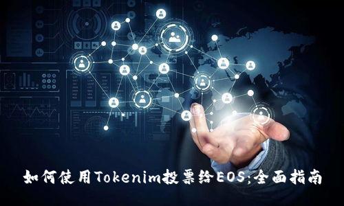 如何使用Tokenim投票给EOS：全面指南