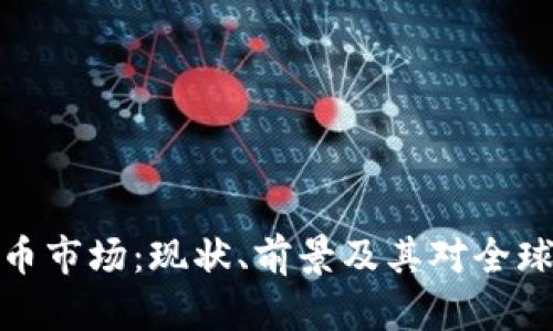 亚洲加密货币市场：现状、前景及其对全球经济的影响