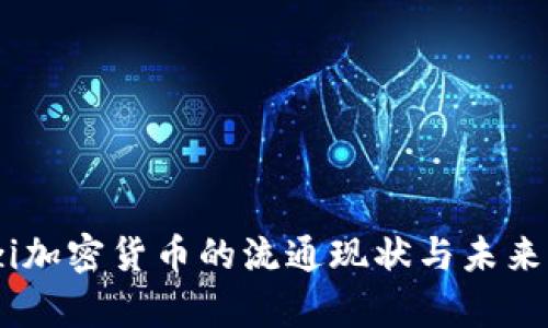 yinzi加密货币的流通现状与未来展望