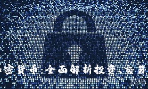 如何用好加密货币：全面解析投资、交易与安全管理