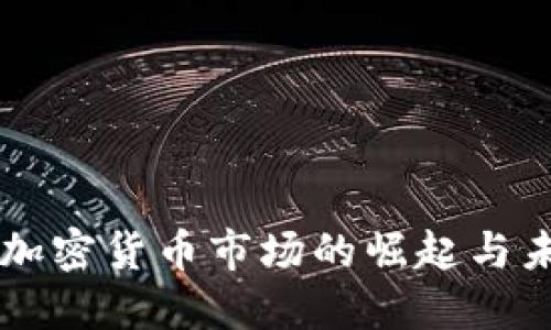 土耳其加密货币市场的崛起与未来展望