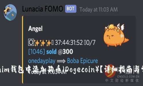 如何在Tokenim钱包中添加狗币（Dogecoin）？详细指南与常见问题解答