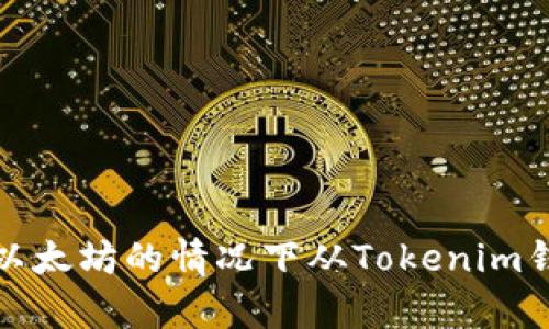 如何在没有以太坊的情况下从Tokenim钱包提取币种