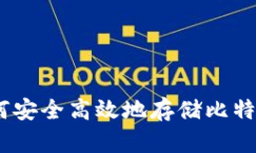 Tokenim：如何安全高效地存储比特币现金（BCH）