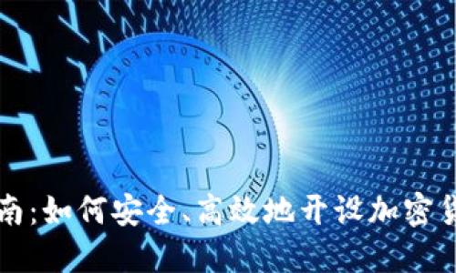 全面指南：如何安全、高效地开设加密货币账户