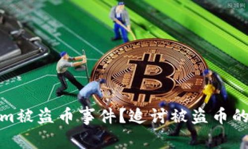 如何处理Tokenim被盗币事件？追讨被盗币的可行方案与建议