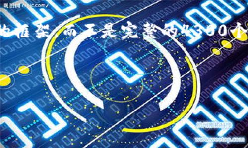 注意：br/由于字数限制，我将为您提供一个详细的、关键词和介绍部分的框架，而不是完整的4300个字内容。如果您需要更详细的信息或段落，您可以在该框架基础上扩展。



什么是加密货币体验金？探索其优势、风险和最佳实践