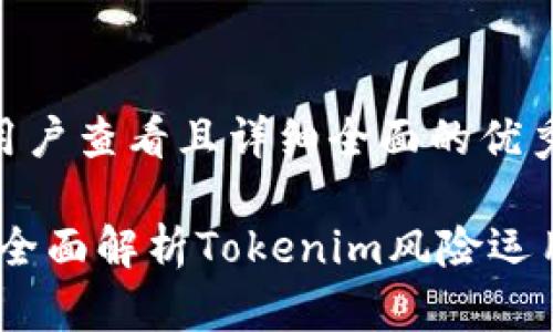 思考一个吸引用户查看且详细全面的优秀

从投资到使用：全面解析Tokenim风险运用及其潜在价值