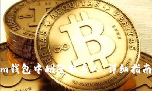 : 如何在Tokenim钱包中删除联系人：详细指南与常见问题解答