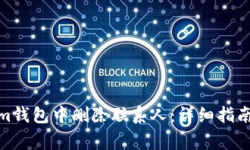 : 如何在Tokenim钱包中删除联系人：详细指南与常见问题解答