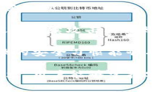 揭秘Tokenim交易密码：安全性、创建与管理技巧全方位解析
Tokenim, 交易密码, 加密货币, 安全性/guanjianci

随着加密货币的迅速发展，Tokenim作为一个新兴的交易平台，吸引了大量投资者和交易者的关注。安全性一直是用户最为关心的话题，特别是交易密码的设置与管理。在这篇文章中，我们将全面解析Tokenim交易密码的意义、设置及管理技巧，并回答三个与交易密码相关的重要问题，帮助用户提高安全防范意识。

一、Tokenim交易密码的意义
交易密码是用户在Tokenim平台上进行资产交易的核心安全保障。其主要功能在于保护用户账户中的数字资产免受未经授权的访问。没有交易密码，任何人都可以轻易地访问您的账户，进行买卖操作，甚至转移资金，这将导致投资者面临巨大风险。设置一个强大的交易密码，是确保账户安全的第一步。

二、设置强密码的技巧
在Tokenim平台上，创建一个强密码至关重要。以下是一些设置强密码的技巧：
ul
    listrong使用字母、数字和特殊字符的组合：/strong好的密码通常包含大写字母、小写字母、数字和符号。例如，