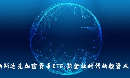 纳斯达克加密货币ETF：新金融时代的投资风口