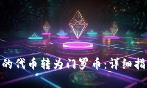 如何将TokenIM中的代币转为门罗币：详细指南与常见问题解答