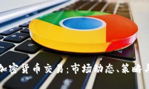 深入探讨加密货币交易：市场动态、策略与未来发展