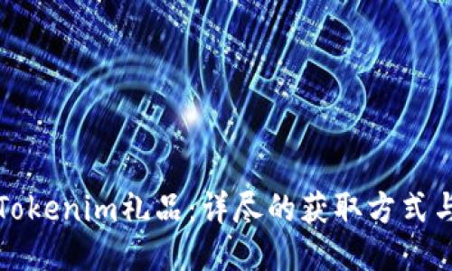 如何获取Tokenim礼品：详尽的获取方式与使用指南