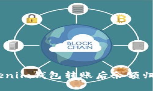 ziaoti如何解决Tokenim钱包转账后余额归零的问题：详尽指南