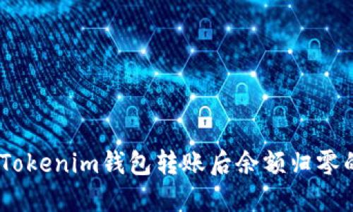 ziaoti如何解决Tokenim钱包转账后余额归零的问题：详尽指南