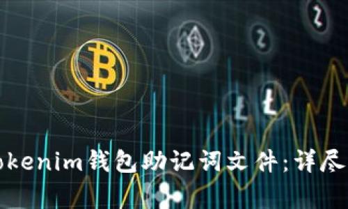 如何安全导入Tokenim钱包助记词文件：详尽指南与常见问答