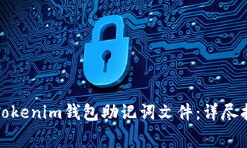 如何安全导入Tokenim钱包助记词文件：详尽指南与常见问答