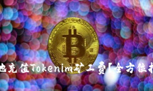 如何快速有效地充值Tokenim矿工费？全方位指南与注意事项