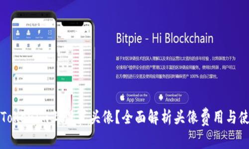如何在Tokenim上设置头像？全面解析头像费用与使用技巧