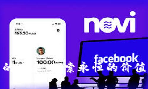 加密货币的未来：探索永恒的价值与可能性