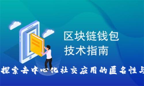 TokenIM：探索去中心化社交应用的匿名性与隐私保护