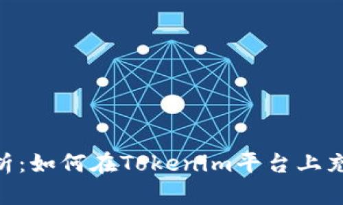 全面解析：如何在Tokenim平台上充值TRX？