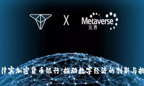 菲律宾加密货币银行：推动数字经济的创新与挑战