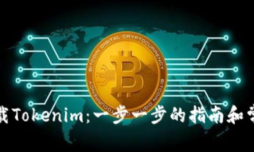 如何成功下载Tokenim：一步一步的指南和常见问题解答