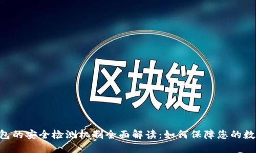Tokenim钱包的安全检测机制全面解读：如何保障您的数字资产安全
