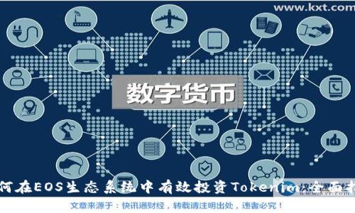 如何在EOS生态系统中有效投资Tokenim：全面指南