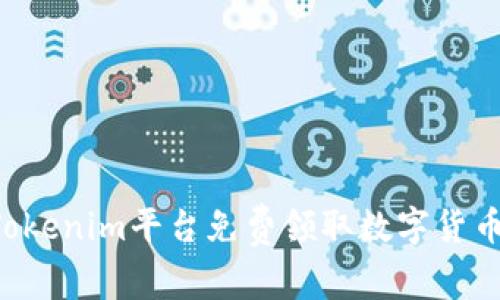 如何通过Tokenim平台免费领取数字货币：完整指南