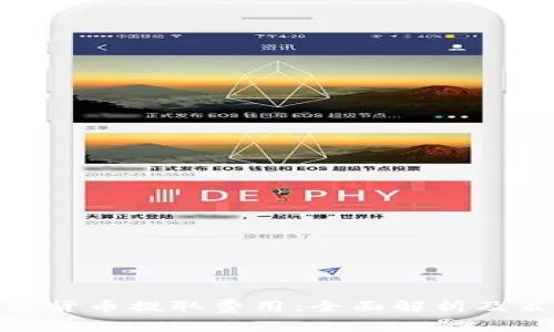 加密货币提取费用：全面解析及策略