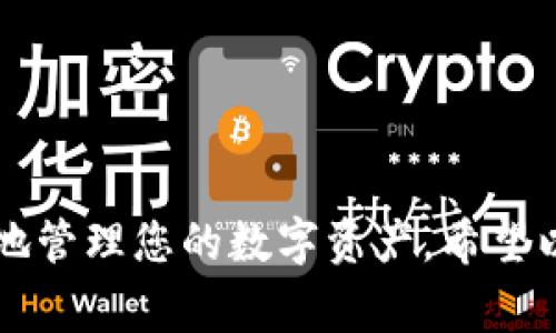   如何高效授权Tokenimusdt：完整指南与常见问题解析 / 
 guanjianci Tokenimusdt, 授权, 加密货币, 数字资产 /guanjianci 

# 如何高效授权Tokenimusdt：完整指南与常见问题解析

随着加密货币的不断普及，Tokenimusdt作为USDT的一个重要交易标的，其授权过程成为众多用户关注的焦点。然而，许多用户在交易或使用Tokenimusdt时，可能对授权流程感到困惑，甚至因此错失了良好的投资机会。本文将详细介绍Tokenimusdt的授权流程，提供全面的指导。此外，我们还将解答三个与授权Tokenimusdt相关的常见问题，以帮助用户更好地理解和应用。

## 一、Tokenimusdt授权的必要性

在深入授权流程之前，首先需要认识到为什么授权Tokenimusdt是必要的。对任何涉及数字资产的交易来说，包括Tokenimusdt的交易，授权的意义在于安全和便捷。

### 1.1 安全保障

授权能够确保用户的资产安全，尤其是在与第三方应用或平台交互时。通过授权，用户可以明确给予哪些操作的权限，从而防止未经允许的资产转移或恶意操作。

### 1.2 交易便捷

通过授权，用户可以简化交易流程。例如，在去中心化交易所（DEX）中，用户若未能提前授权，则可能在操作时需要繁琐的确认步骤，这不仅耗时，还可能导致错过最佳交易时机。

## 二、Tokenimusdt的授权流程

接下来，我们将介绍Tokenimusdt的具体授权步骤。

### 2.1 准备工作

在进行Tokenimusdt授权之前，请确保您具备以下条件：

- 拥有一个可以支持Tokenimusdt交易的钱包（如MetaMask、Trust Wallet等）。
- 确保钱包中已持有一定数量的Tokenimusdt。
- 准备好用户要授权的交易平台或应用的接口。

### 2.2 连接钱包

1. **下载并安装钱包**：若您未使用相应的钱包，请首先下载并安装MetaMask或其他支持Tokenimusdt的钱包。
2. **钱包初始化**：根据提示创建新钱包或导入已有钱包，确保您完成了种子短语备份。
3. **连接平台**：打开交易平台（如去中心化交易所），选择“连接钱包”选项，选择您的钱包类型并进行连接。

### 2.3 授权Tokenimusdt

在连接钱包后，执行以下步骤进行Tokenimusdt授权：

1. **选择Tokenimusdt**：在平台的资产或交易界面中，找到Tokenimusdt，并点击“授权”按钮。
2. **确认授权金额**：系统将提示您输入希望授权的Tokenimusdt数量。根据需求填写，建议选择一个合理的数额以防止过度授权。
3. **确认交易**：系统将弹出钱包的确认窗口，仔细查看并确认授权请求。点击“确认”后，根据钱包提示进行确认交易。
4. **验证授权状态**：完成授权后，再次在平台上查看Tokenimusdt的授权状态，确保操作成功。

### 2.4 注意事项

- **网络费用**：在授权过程中，用户可能需要支付一笔网络费用（Gas费），请确保余额充足。
- **授权频率**：根据平台的不同，用户可能需要定期重新授权，建议定期监控授权状态。
  
## 三、与Tokenimusdt授权相关的常见问题

在实际操作中，用户对Tokenimusdt授权可能会遇到一些疑问。以下是我们总结的三大相关问题。

### 问题一：如果我忘记了授权的Tokenimusdt数量，如何处理？

#### 3.1 确认授权阈值

授权Tokenimusdt时，用户可以选择授权的具体金额，但忘记设定或者信息丢失也可能发生。为了防止这种情况，可以选择使用授权工具，这些工具能够一键查询客户钱包中的Token授权状态。例如，Etherscan等区块链浏览器能够查找到用户的Token授权记录。

#### 3.2 使用授权管理工具

许多区块链管理工具能够帮助用户有效管理Token授权，用户只需将钱包地址输入至这些工具，便能自动识别已授权的Token及其数量。此外，通过这些工具，用户也可以撤回不必要的授权，提高安全性。

#### 3.3 重新授权

如果用户发现授权有误，或不知道具体授权金额，可以通过重新授权的方式解决。在钱包中再次执行授权流程，输入正确的数量并完成确认。

#### 3.4 定期审查和管理

用户应定期审查自己的Token授权状态，尤其是在进行大量交易时，保持Token的精确授权将大大降低资产风险。可以在钱包中设立提醒，以定期检查和更新授权状态。

### 问题二：授权Tokenimusdt对资产安全有怎样的影响？

#### 3.1 授权原则

授权本质上是将一定的操作权限交给交易平台或应用，有时授权的越多，风险就会越高。许多用户可能不够重视这一点，且授权操作不可逆转，如何合理授权是保障资产安全的关键。

#### 3.2 避免过度授权

在进行Token授权时，用户应根据自己的需求授权，切勿盲目授权过高的金额。过度授权将造成更大损失。

#### 3.3 使用撤回功能

授权也可以通过撤回功能进行管理。一旦用户授权不再需要，可以立即撤销授权，减少账户风险。大多数钱包和DApp都提供了撤回功能，操作简单且快捷。

#### 3.4 安全性工具

不少钱包和DApp提供安全服务，帮助用户及时监测和管理授权。用户可以关注钱包的公告，使用这些功能提高授权安全性，从而避免潜在的资产安全问题。

### 问题三：如何选择安全的Tokenimusdt交易平台？

#### 3.1 平台信誉度

选择交易平台时，用户应关注其信誉度，这取决于注册用户数、交易量和上线时间等。声誉良好的平台通常提供较高的安全性和良好的用户体验。

#### 3.2 安全策略

用户还应关注平台的安全政策和策略，例如双重身份验证、冷钱包储存等。此外，查看平台是否经历过安全事件，并了解后续的处理措施。

#### 3.3 用户评价

通过第三方评价和论坛，可以了解其他用户使用某一交易平台的经验和反馈，借助用户经验和建议帮助自己做出决策。

#### 3.4 客服支持

最后，选择客服响应快且能提供多种联系方式的平台也非常重要。遇到问题时，及时获得帮助将显著提高用户的交易体验。

## 结语

总的来说，Tokenimusdt的授权流程并不复杂，但仍需注意安全与实用性。通过本文的深入讲解，相信您能够更好地理解Tokenimusdt的授权流程及相关问题，从而安全、高效地管理您的数字资产。希望以上信息对您的投资及交易有所帮助！