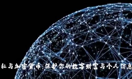 网络隐私与加密货币：保护你的数字财富与个人信息的未来
