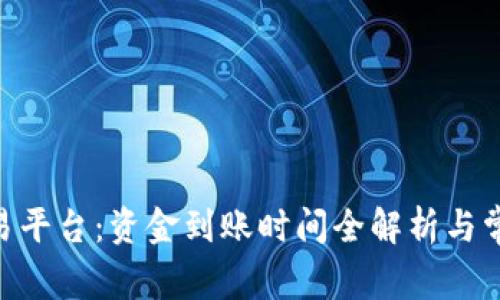Tokenim交易平台：资金到账时间全解析与常见问题解答