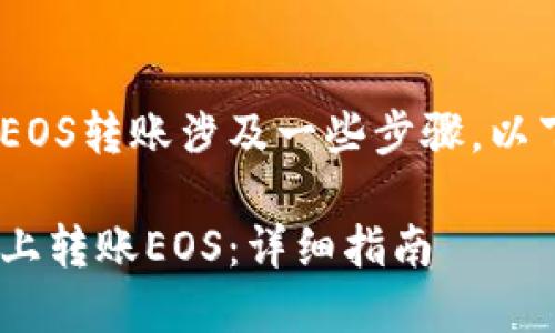 在Tokenim平台上将EOS转账涉及一些步骤。以下是一个详细的指导。

如何在Tokenim平台上转账EOS：详细指南