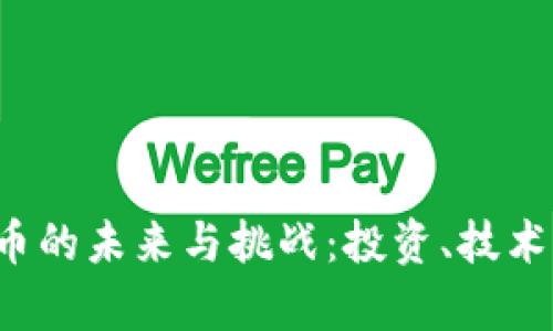 深入探索加密货币的未来与挑战：投资、技术、法律与社会影响