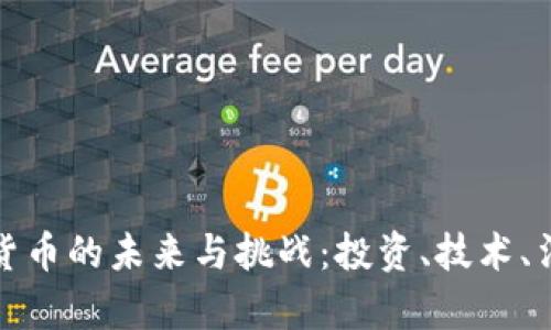 深入探索加密货币的未来与挑战：投资、技术、法律与社会影响