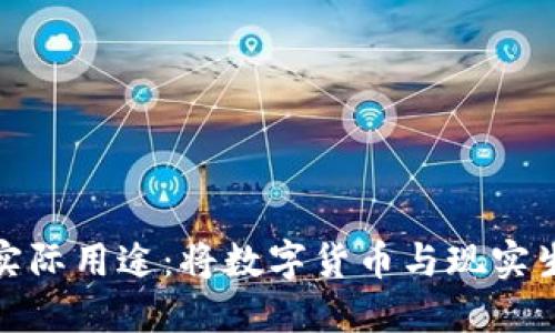 加密货币的实际用途：将数字货币与现实生活无缝连接