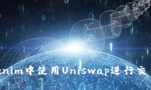 如何在Tokenim中使用Uniswap进行交易：完整指南