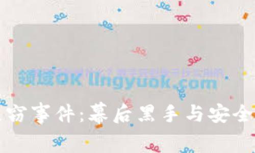 揭秘加密货币失窃事件：幕后黑手与安全防护的全景解析