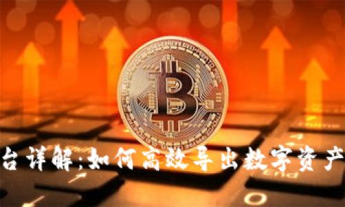 Tokenim平台详解：如何高效导出数字资产与交易记录