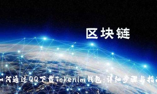 如何通过QQ下载Tokenim钱包：详细步骤与指南
