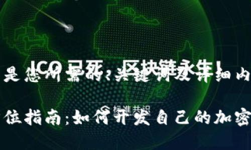以下是您所需的、关键词及详细内容：

全方位指南：如何开发自己的加密货币