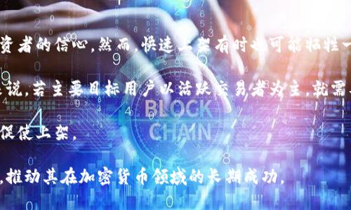 baixiaoti如何将Tokenim成功上架交易所？全方位解析/baixiaoti
Tokenim, 交易所, 上架, 加密货币/guanjianci

引言
在近年来的加密货币市场中，Tokenim作为一种新兴的数字资产，受到了越来越多投资者的关注。与其他加密货币一样，要想Tokenim在市场中获得成功，尤为关键的一步就是将其上架到交易所。交易所不仅是加密货币的买卖平台，更是提高项目曝光度、增加流动性、吸引投资者的重要渠道。在本文中，我们将详细探讨如何将Tokenim成功上架交易所的各个步骤和注意事项。

一、了解Tokenim的特点
在进入上架交易所的具体步骤之前，我们首先要了解Tokenim本身的特点。Tokenim是基于区块链技术的一种加密货币，具有去中心化、安全性和透明度高等优势。此外，Tokenim可能具备特定的应用场景或技术创新，例如智能合约系统或去中心化金融（DeFi）功能。了解Tokenim的特点有助于在向交易所申请时更好地展示其优势。

二、确定目标交易所
在申请上架之前，你需要对市场上现有的交易所进行调研，确定哪些交易所适合上架你的Tokenim。市场上有许多交易所，分为中心化交易所（CEX）和去中心化交易所（DEX）两大类。每种交易所都有其自身的特点、优劣和目标用户群体。比如，某些知名的中心化交易所如币安（Binance）和火币（Huobi）拥有庞大的用户基础和流动性，而去中心化交易所如Uniswap和SushiSwap则更强调用户的隐私和自主性。在确定目标交易所时，应根据Tokenim的特点、目标用户及市场需求来选择合适的平台。

三、准备必要材料
在申请上架交易所之前，准备好充分的材料是至关重要的。一般来说，交易所会要求提供一份详细的白皮书，阐述Tokenim的技术背景、商业模式、市场分析等相关信息。此外，团队介绍、项目进展、社区支持和合规条款等也应一并准备齐全。这些材料能够帮助交易所更好地评估Tokenim的潜力和合规风险，从而提升上架的成功率。

四、提交申请
在准备好所需材料后，接下来就是向目标交易所提交上架申请。大多数交易所都有官方网站，提供上架申请表格。申请时，请务必确保填写的信息准确无误，并根据交易所的要求附上所需材料。特别是在对Tokenim的描述上，需准确传达其行业价值和用户价值，以增强交易所的信心。

五、跟进沟通
提交申请后，切勿急于等待。跟进与交易所的沟通非常重要。有时，交易所可能会在评估过程中对项目有进一步的疑问。因此，保持与交易所的积极沟通，及时回答它们的问题，可以增加申请成功的机率。同时，关注交易所的动态及其对项目的反馈，以便在必要时作出相应调整。

六、社区支持与宣传
在申请上架的过程中，拥有一个强大的社区支持也是至关重要的。交易所通常会关注项目的社区活跃度和用户基础，因此，持续在社交媒体上宣传Tokenim，可以提升其知名度和受众关注度。此时，利用 Telegram、Twitter、Reddit等渠道进行多样化的宣传，将有助于吸引更多的用户和投资者，从而增强交易所对Tokenim的信心。

七、遵循合规流程
在申请上架时，遵循合规流程也是成功的关键。许多交易所为了保护用户利益，会对上架项目进行严格的合规审查。确保Tokenim符合相关法律法规，准备好必要的法律文件，将有助于提高上架成功的几率。此外，强调项目的合法性和透明性，也能增强交易所的选择信心。

八、保持耐心与坚韧
最后，值得注意的是，上架交易所的过程可能会很漫长，需要保持耐心与坚韧。在等待审核结果的过程中，可以利用这段时间继续Tokenim的产品特性和社区建设，进一步提高市场竞争力。一旦成功上架，它将为Tokenim的市场表现带来极大的推动力。

可能相关的问题

问题一：Tokenim的市场定位如何影响其上架策略？
Tokenim的市场定位对于其上架交易所的策略至关重要。市场定位不仅涉及Tokenim的主要目标用户、行业背景和商业模式，也影响上架交易所时所选择的策略和渠道。在确定市场定位后，团队需要分析同类项目的上架案例，从中总结经验教训，进一步上架策略。

首先，明确Tokenim的目标用户是何种群体。比如，如果目标用户主要是对技术趋势高度敏感的年轻人，那么选择一些新兴的、颇具活力的交易所将有助于快速获取关注。如果目标用户为传统投资者，则更应考虑那些知名度高、用户信任感强的中心化交易所。市场定位的不同变化，直接影响上架的选择。

其次，了解竞争对手在同类交易所的表现将有助于制定差异化的上架策略。审查竞争对手的交易所选择、市场反馈、项目推广策略等，能为Tokenim的上架提供 valuable insights。特别是在白皮书撰写、宣传策略上，需要注意突出Tokenim独特的优势，以吸引交易所的注意。

问题二：如何提升Tokenim在交易所的流动性和交易量？
在Tokenim成功上架交易所后，提升其流动性和交易量是非常重要的目标。流动性不仅影响Tokenim的市场形象，更直接关系到投资者的交易体验和项目的市场表现。

首先，通过激励机制来提升流动性是常见的做法。例如，加设交易挖矿或流动性挖矿，鼓励用户通过交易来获得Tokenim的奖励。这样可以提升用户活跃度，同时增加Tokenim的交易量。此外，通过打折交易费用、赠送Tokenim等手段，也能吸引用户参与交易。

其次，建立良好的社区支持和用户体验是推动流动性的另一个关键点。一个庞大的、活跃的社区能够有效提高Tokenim的知名度，从而吸引更多用户来进行交易。在社区中定期举办活动、AMA、线上讲座等，增加用户的关注度和参与度，可以有效提升Tokenim交易所的流动性。

另外，关注市场动态也是提升流动性的重要手段。要保持对市场变化的敏感，根据市场需求及时调整策略。例如，若市场出现新的趋势或需求，Tokenim的市场定位、推广策略，能够有效吸引更多的用户流入TOKENIM。

问题三：如何选择适合的交易所进行上架？
选择适合的交易所进行Tokenim上架是一个复杂的过程，需要综合考虑多方面的因素。

第一是交易所的知名度和信誉。知名度高的交易所往往拥有更多用户基础和更大交易量。这样的交易所能为Tokenim带来更多的曝光，迅速提升其市场价值。同时，信誉良好的交易所能降低用户对Tokenim的风险评估，提高投资者的信心。然而，快速上架有时也可能牺牲一些质量，因此平衡好知名度与合规性极为重要。

第二需要考虑交易所的交易模式和手续费结构。不同的交易所会有不同的计费标准，有的可能更适合低频交易，有的则可能适合高频交易。因此，在选择时，要考虑Tokenim的定位是否能与交易所的需求相匹配。对于Tokenim来说，若主要目标用户以活跃交易者为主，就需要选择那些手续费较低、交易执行效率高的平台。

此外，社区的支持和参与度也是选择交易所时需重点考量的因素。有些交易所会根据项目的社区活跃度来决定上架与否，因此在选择交易所时，不妨查看其对社区的重视程度以及可能的合作机会，确保能够取得良好的资源来促使上架。

总结上面的问题，正确的上架策略、流动性提升方式以及合适的交易所选择，构成了确保Tokenim能够成功上架，并在市场中获得良好表现的基础要素。将在这个过程中获得的经验，未来也将能够更好地服务于Tokenim的发展，推动其在加密货币领域的长期成功。