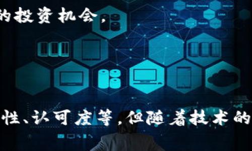 加密货币兑换话费的未来：如何利用数字货币支付电话费用？

加密货币, 话费, 数字支付, 区块链/guanjianci

引言：加密货币与传统支付的碰撞
随着科技的迅猛发展，数字货币尤其是加密货币逐渐进入人们的视野。比特币、以太坊等虚拟货币的崛起，不仅改变了人们对财富的认识，也逐步影响着我们的日常支付方式。虽然传统的货币依然占据着主导地位，但用加密货币来支付话费等日常消费已成为一种新趋势。

第一部分：加密货币的基础知识
加密货币是一种通过加密技术实现的数字货币，具有去中心化、高安全性等特点。比特币是第一个成功实现的去中心化数字货币，它在2009年诞生后，迅速受到大众的关注。加密货币的运作依赖于区块链技术，所有交易记录都被记录在一个不断增长的公共账本中，确保透明与安全。

值得注意的是，加密货币的价格波动较大，受到市场供求关系、政策法规、技术发展等多方面因素影响。这种 volatility 使得加密货币在替代传统货币时需要一定的审慎和考量。

第二部分：加密货币的优缺点
在考虑将加密货币用于话费支付时，我们需全面分析其优缺点。

h4优点/h4
1. **低手续费**：加密货币交易通常比传统支付方式的手续费更低，特别在国际交易中，转账费用几乎可以忽略不计。
2. **匿名性**：加密货币交易的匿名性满足了部分用户对于隐私的需求，在保护个人信息方面具有优势。
3. **全球通用性**：加密货币在全球范围内都可以使用，打破了地域的限制，方便了国际间的交易。

h4缺点/h4
1. **市场波动**：加密货币价格的不稳定，使得其作为支付手段需要面对价值缩水的风险。
2. **接受度**：虽然越来越多的商家开始接受加密货币，但在很多地方，加密货币支付仍未普及，导致其使用受限。
3. **法律风险**：各国对于加密货币的监管政策不同，有些国家甚至禁止使用，加密货币用户需面对法律合规的风险。

第三部分：加密货币话费兑换的实现方式
加密货币兑换话费的实现方式主要通过以下几种途径：

h41. 第三方兑换平台/h4
用户可以通过一些专门的第三方支付平台，将加密货币兑换为话费。这些平台通常与通讯服务提供商合作，让用户可以使用转换后的法定货币为线上的一系列服务付费。
例如，用户可以通过某些平台将比特币转换为人民币，然后直接为手机话费充钱。这种方式相对简单便捷，但用户仍需支付一定的手续费。

h42. 手机应用程序/h4
一些手机应用程序（如区块链钱包）已经开始提供加密货币直接支付话费的服务。用户只需通过钱包中的扫码功能完成支付，整个过程相对快速。
这类应用的优势在于无需将加密货币转换为法币，就可以直接完成支付，省去中间环节的手续费和转账时间。

h43. 通信运营商自有平台/h4
随着加密货币的成熟，部分通信运营商开始尝试建立自己的加密货币支付系统，这使得用户可以直接使用加密货币为话费充值。
这种方式的优势在于用户可以享受到更低的支付费用，并且交易速度更快。然而，这要求用户必须对该运营商的cryptocurrency有一定的了解，如如何获取、存储及使用等。

第四部分：加密货币兑换话费的前景
当前，加密货币依然在发展中，其未来在话费兑换等实用领域的潜力不容忽视。随着技术的方式不断升级，区块链技术应用场景逐渐增多，加密货币与传统货币的壁垒将可能进一步打破。

同样，国家对于数字货币的法律法规逐渐完善，未来能有更清晰的规范来指导加密货币的使用，使其在合法合规的范围内得到推广。随着越来越多的商家和行业接受加密货币支付，用户也将逐步增强对其的信任与接受。

问题1：加密货币兑换话费的支付安全性如何？
支付安全性是用户在选择支付方式时最关心的问题之一。在加密货币领域，由于其去中心化的特性，交易的安全性主要依赖于区块链技术，但也并不是绝对安全。以下是几个方面的考虑：

h41. 区块链技术的安全性/h4
区块链技术依赖于复杂的加密算法、分布式数据存储等功能，任何一笔交易在确认后都会记录在公共账本中。这使得交易几乎不可能被篡改或伪造，拥有较高的安全保障。

h42. 个人安全风险/h4
尽管区块链提供相对安全的交易环境，但用户在使用过程中依然面临个人安全风险。如，私钥丢失或泄露可能导致资产失窃，而不法黑客通过网络攻击、钓鱼网站等手段获取用户的加密货币。因此，用户在管理加密货币时需对私钥及其他敏感信息进行妥善保护。

h43. 兑换平台的安全性/h4
用户选择的第三方平台的安全性也至关重要。应选择知名、有信誉的兑换平台，以确保交易的安全性。此外，用户在平台上进行交易时，最好设置多重身份验证，以增加账户安全性。

综上所述，加密货币在兑换话费的支付过程中存在一定的安全性，但用户需保持警惕，加强个人安全防护措施。

问题2：如何选择合适的加密货币兑换平台？
选择合适的加密货币兑换平台对用户而言至关重要，影响到兑换的效率、安全性和费用。以下是几个选择建议：

h41. 平台信誉与口碑/h4
用户可以通过网上搜索、查看平台使用者的评价、比较行业内的排名等方式了解该平台的信誉度。这些信息可以帮助用户判断该平台是否值得信赖。

h42. 手续费结构/h4
不同平台的手续费结构可能大相径庭，用户应关注该平台的手续费标准，特别是在兑换金额较大的情况下，手续费可能会对最终得到的实用余额产生较大影响。

h43. 兑换速度/h4
快捷的兑换速度对于用户来说十分重要。建议用户在选择平台时了解其交易确认的平均时间及到账时间，确保可以尽可能快速地完成支付。

h44. 用户支持与服务/h4
在加密货币领域，有时候会遇到技术故障或需要咨询的情况，因此优秀的客户支持与服务显得尤为重要。选择一个提供24/7服务的兑换平台能够帮助用户在迅速处理问题。

h45. 安全措施/h4
最后，用户还应关注平台的安全措施，如TLS加密、双重身份验证等。确保平台在资金和用户数据保护方面采取了充分的措施。

问题3：未来加密货币在日常生活中的应用场景
除了话费兑换外，加密货币在日常生活中还有其他多种应用场景。以下是一些可能的领域：

h41. 在线购物与消费/h4
以加密货币进行在线购物的趋势愈演愈烈。许多电商平台已经开始接受加密货币支付，为消费者提供了更为灵活的支付选择。用户可以用加密货币购买各种商品，从虚拟产品到实体商品，借此实现更快捷的支付方式。

h42. 旅游与酒店付款/h4
随着越来越多的旅游公司、酒店及航空公司开始接受加密货币支付，旅游者在预订机票、酒店及其他旅游服务时可以利用加密货币进行购物，享受更灵活的付款方案。

h43. 娱乐产业/h4
尤其是在游戏行业，加密货币的应用潜力巨大。许多在线游戏平台已开始支持加密货币作为账单支付，用户可以用加密货币购买游戏币、道具及其他虚拟资产，令玩家享受更丰富多样的互动体验。

h44. 社交媒体与内容创作/h4
一些社交媒体平台已开始采用加密货币作为奖励机制，鼓励用户发布优质内容。这不仅增加了内容创作者的收入来源，还增强了用户间的互动与参与感。

h45. 投资与交易/h4
由于加密货币的回报率潜力巨大，越来越多的人愿意将其作为投资标的。用户可以通过各种交易平台进行买卖操作，发掘其中的投资机会。

综上所述，加密货币在日常生活中的应用场景是多方面的，未来随着技术的进步和监管制度的完善，这些应用有望进一步扩大。

结论
综上所述，加密货币兑换话费不仅是一种新的支付方式，更是未来消费模式转变的重要组成部分。虽然仍面临一些挑战，如安全性、认可度等，但随着技术的不断发展和成熟，相信加密货币将在日常生活中发挥更重要的作用。